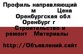 Профиль направляющий 27*28*0,60 /3м/ Knauf › Цена ­ 83 - Оренбургская обл., Оренбург г. Строительство и ремонт » Материалы   